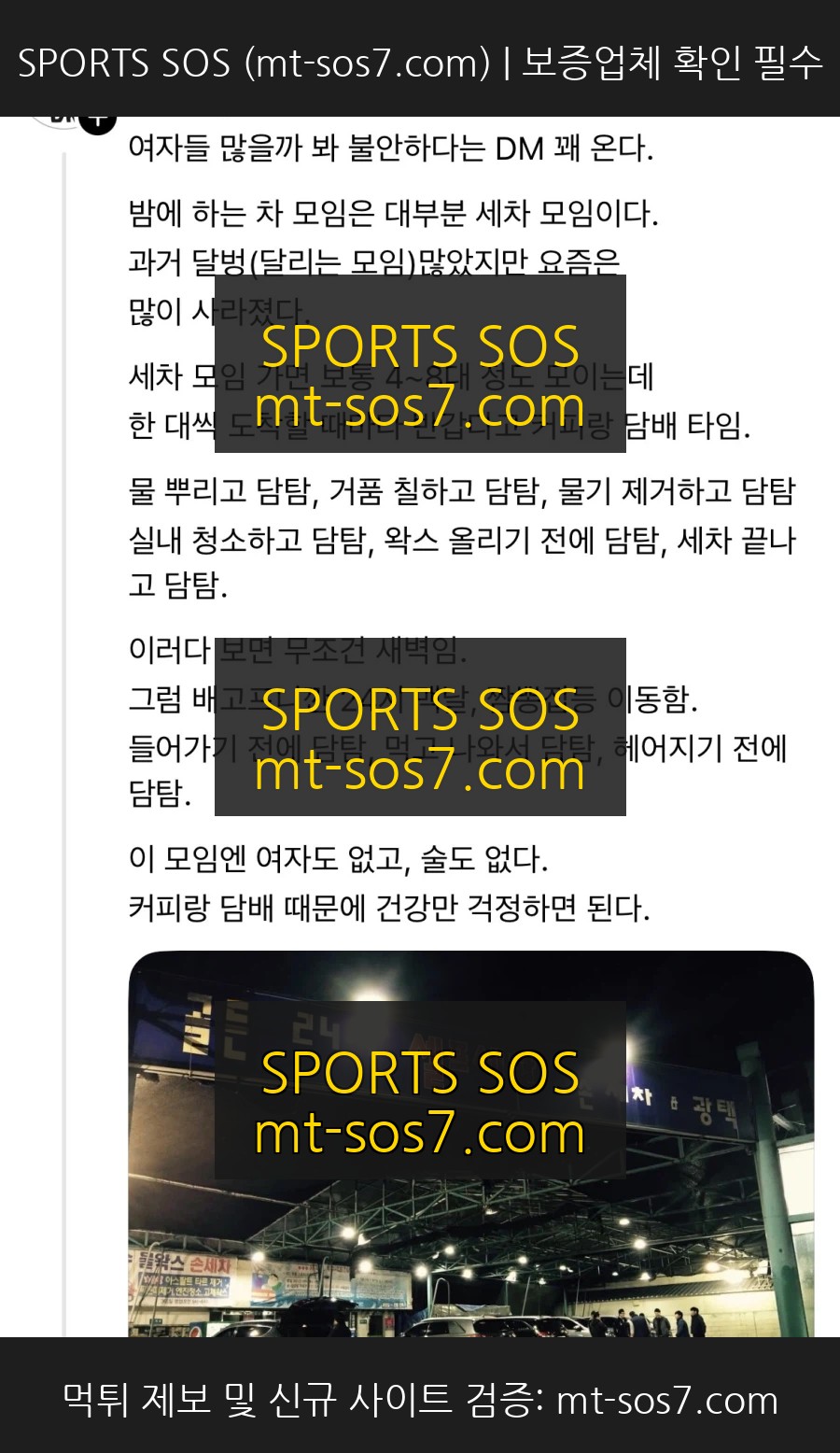 SPORTS SOS | 남편이 밤마다 세차 모임 나가는데 걱정돼요.jpg