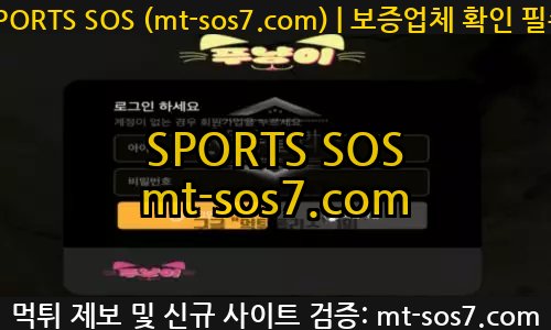 SPORTS SOS | 푸냥이 신규사이트 검토 결과 안내 [속보]
