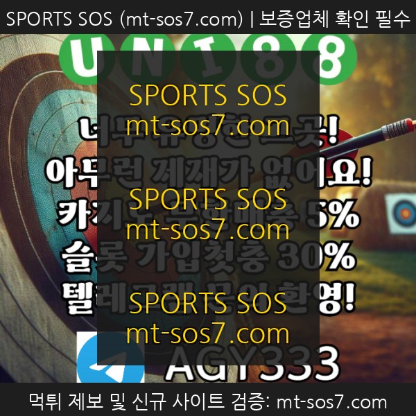 SPORTS SOS | ▶ 유니88벳 ◀ 신규카지노첫충10% _ 완전무제재 _ 스포츠상한3천만 _ 카지노상한5천만 [속보]