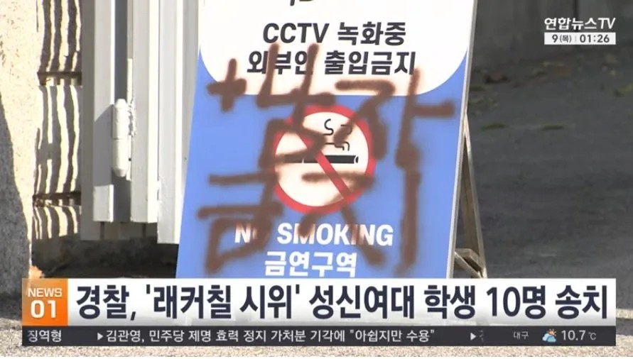 SPORTS SOS | '래커칠 시위' 성신여대 학생 10명 송치