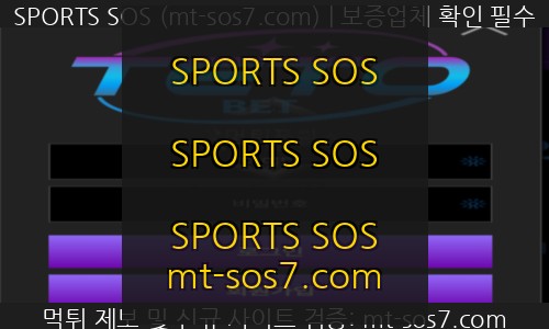테토벳 신규 SPORTS SOS 먹튀 위험도 분석 리포트
