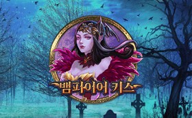 SPORTS SOS | 뱀파이어 키스 확인 필수