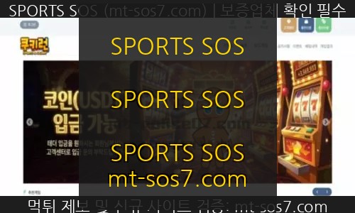 쿠키런 신규사이트 SPORTS SOS 결과 공개