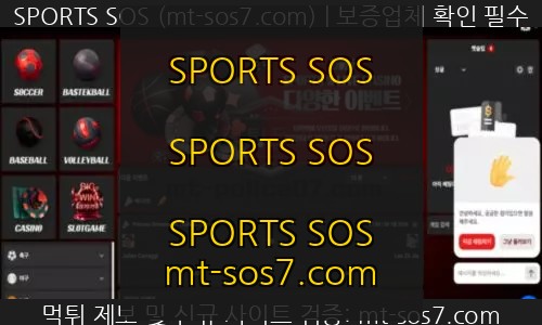 타워벳 신규사이트 SPORTS SOS 결과 공개