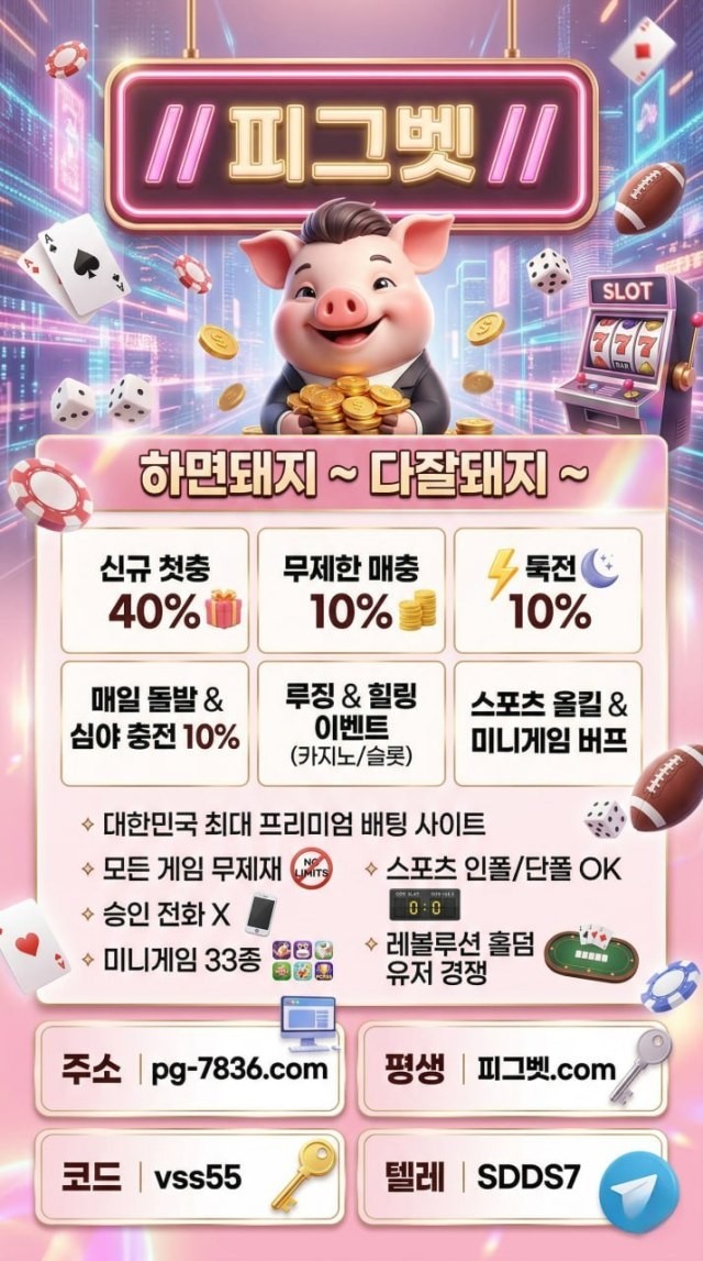 SPORTS SOS | 배팅은 여기가 잘돼지 [ 피그벳 ] 신규 첫충 40% / 무제한 매충 10% / 무제재 (필독)