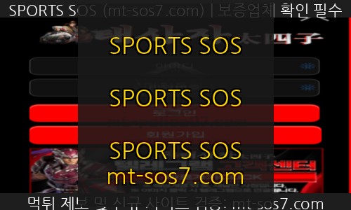 태사자벳 신규 SPORTS SOS 먹튀 검증 리포트 총정리 정보