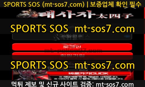 [SPORTS SOS] 태사자벳 신규 토토사이트 먹튀 검증 리포트 총정리 - 신규검증