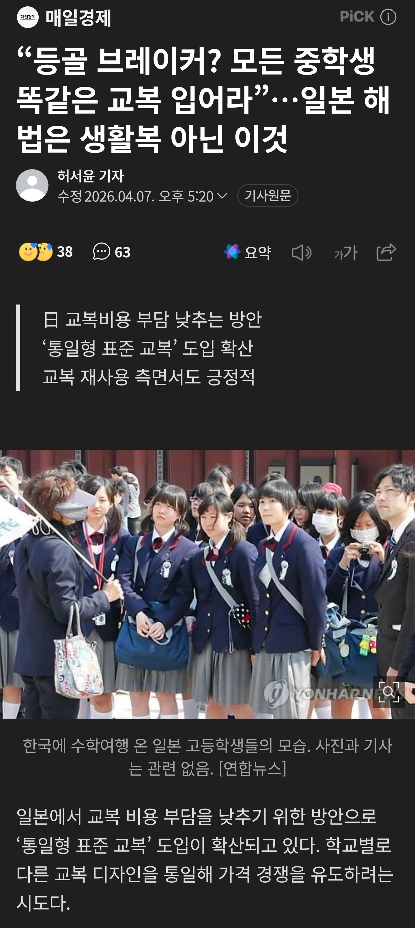 SPORTS SOS | 일본 '통일형 교복' 추진 정보