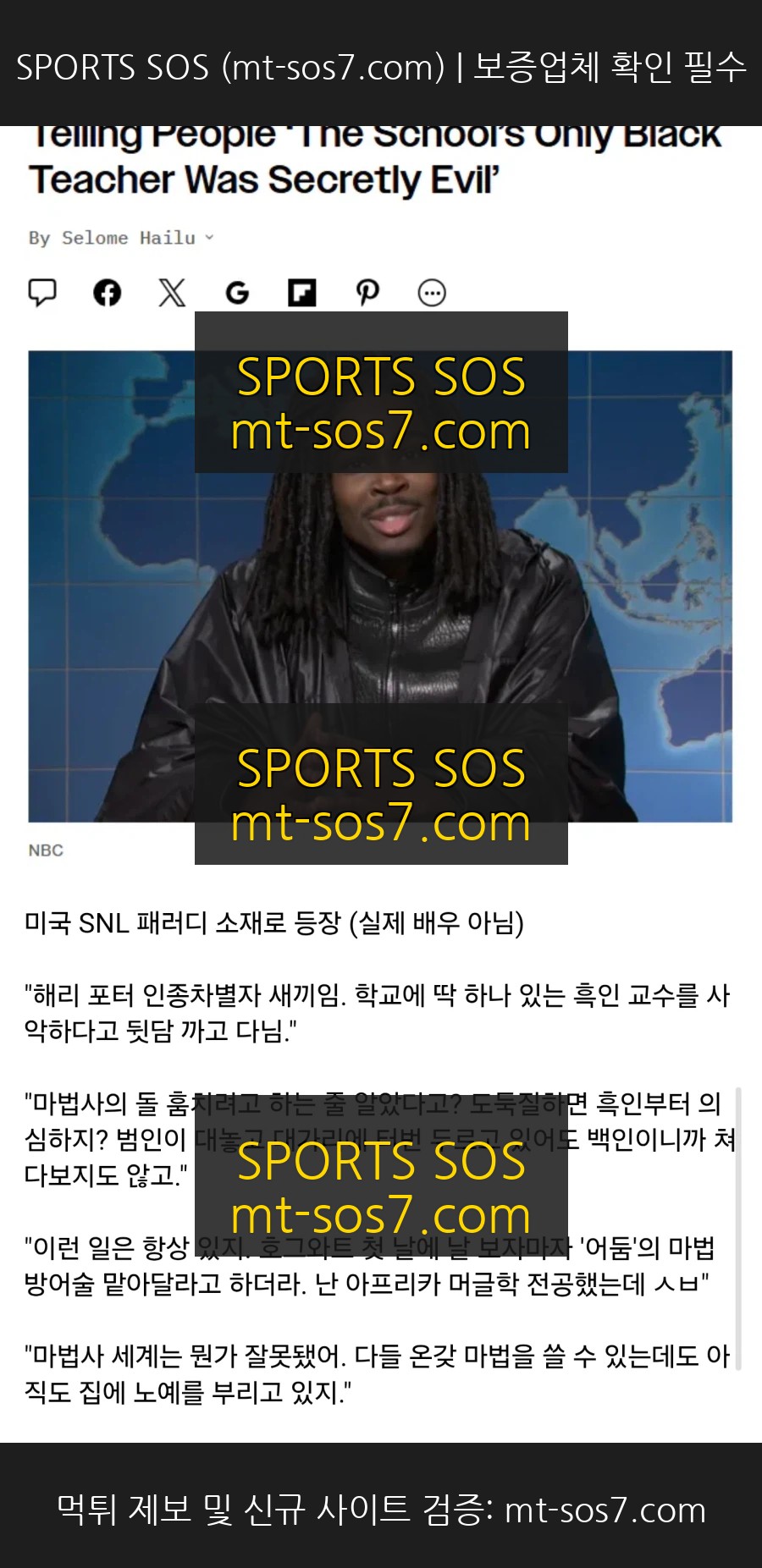 SPORTS SOS | SNL 흑인 스네이프 [속보]