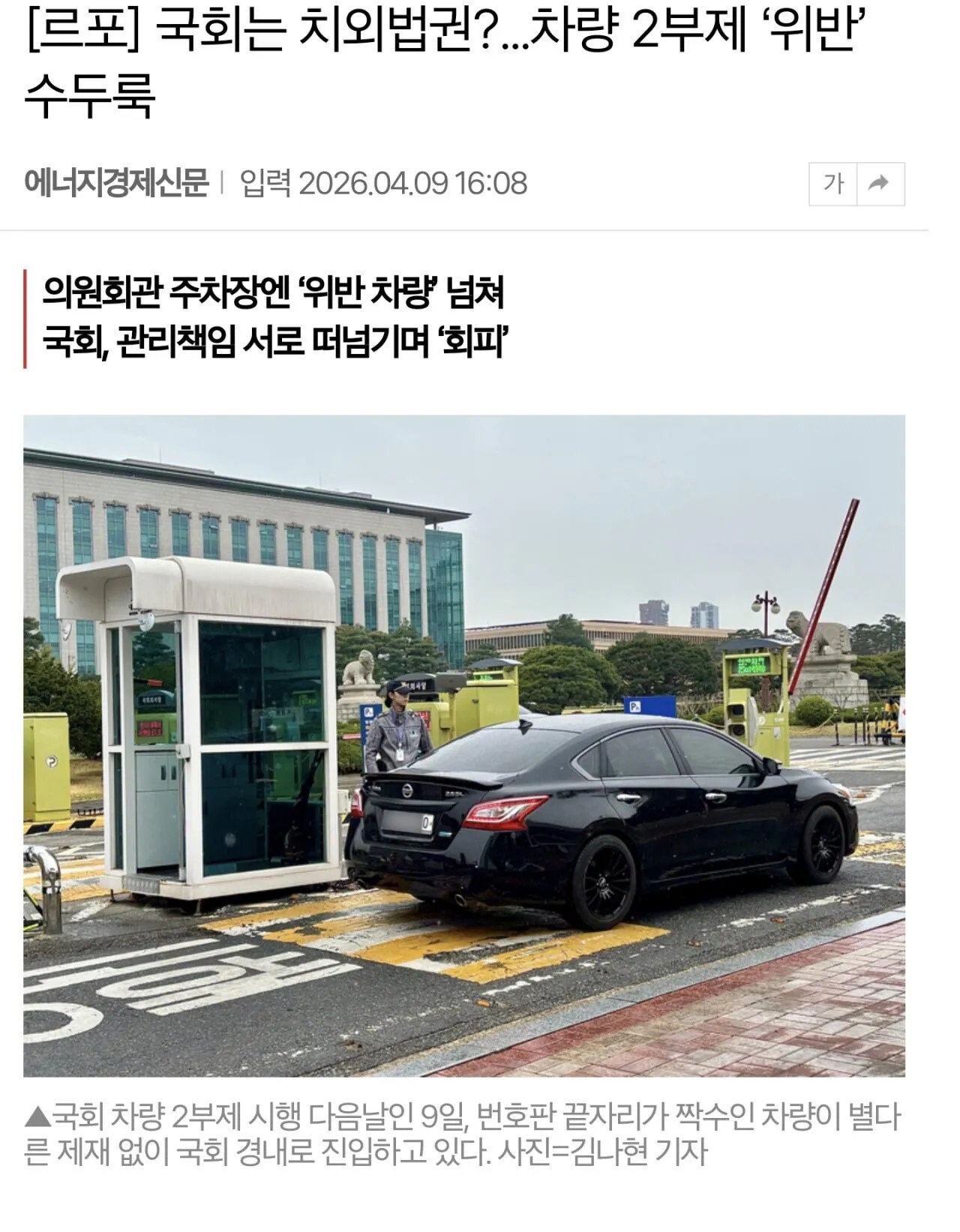 SPORTS SOS | 국회는 치외법권?...차량 2부제 ‘위반’ 수두룩 [속보]