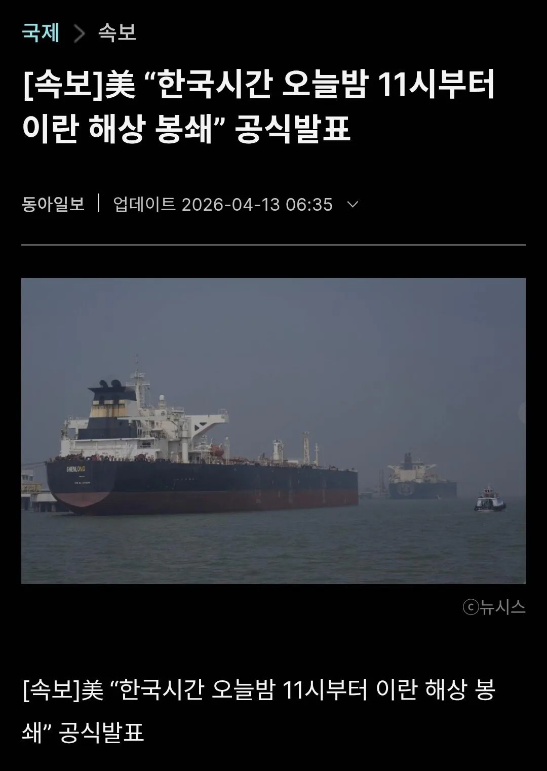 SPORTS SOS | 美 “한국시간 오늘밤 11시부터 이란 해상 봉쇄” 공식발표 (필독)