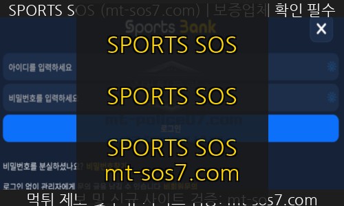 스포츠뱅크벳 신규 SPORTS SOS SPORTS SOS 리포트 확인 필수