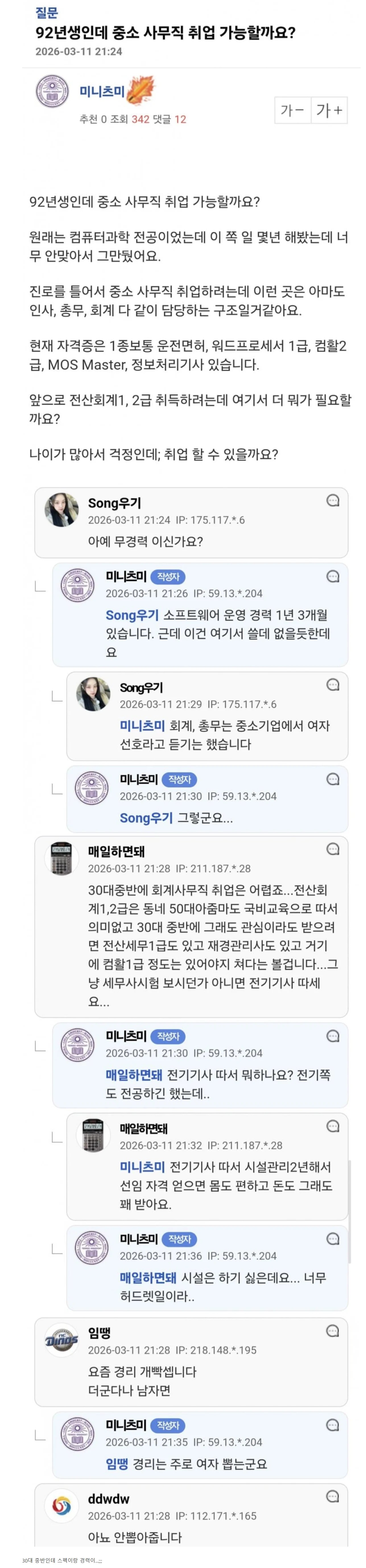 SPORTS SOS | 92년생인데 중소 사무직 취업 가능할까요? (필독)