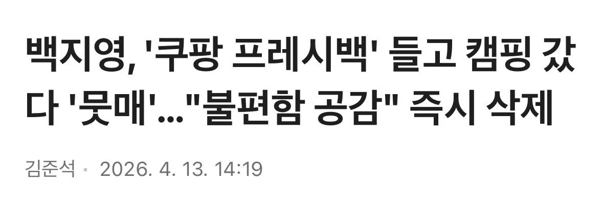 SPORTS SOS | 백지영, '쿠팡 프레시백' 들고 캠핑 갔다 '뭇매'... "불편함 공감" 즉시 삭제 정보