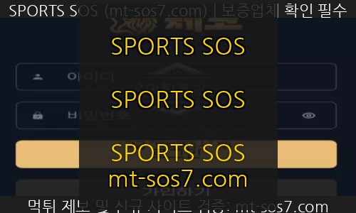 체코 토토 신규사이트 SPORTS SOS 결과 보고 안내 확인 필수
