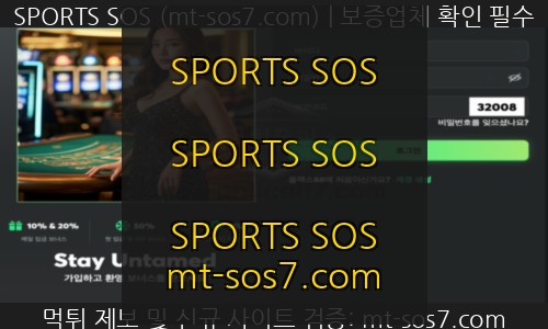 플렉스88벳 토토 신규사이트 SPORTS SOS 리포트 [속보]