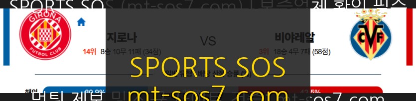 SPORTS SOS | 2026-04-07 04:00 라리가 지로나 FC 비야레알 확인 필수