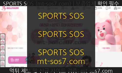 SPORTS SOS | 벨리곰 먹튀사이트 괴인 벨리곰으로 나타나 유저들의 머니를 먹튀하는 먹튀사이트 검거! 확인 필수