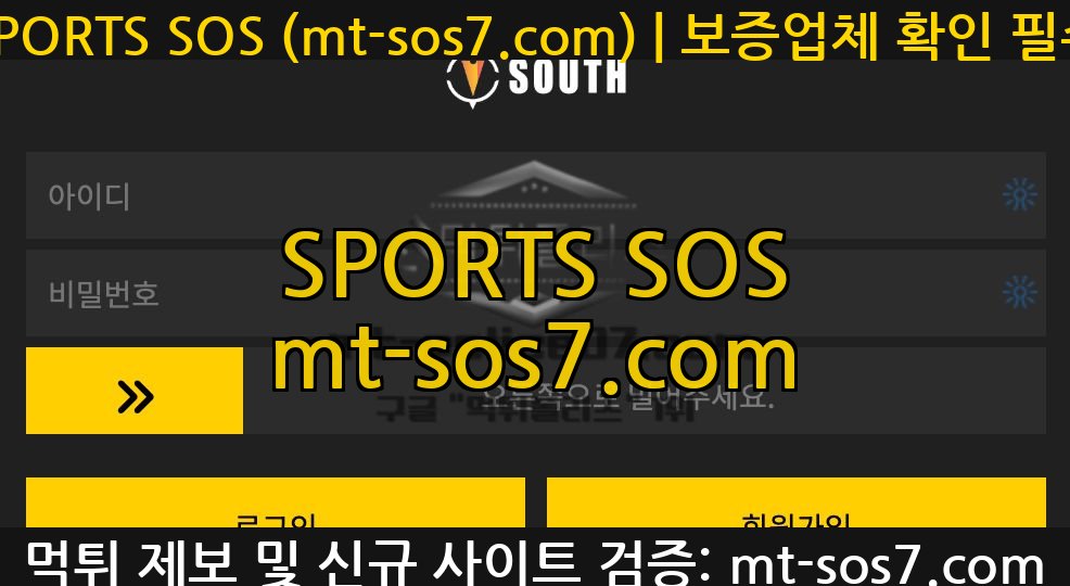 SPORTS SOS | 사우스 먹튀사이트 가상 계좌 입출금 안된다고 핑계 대며 결국 당첨금 먹튀한 허접 놀이터 검거!! 정보