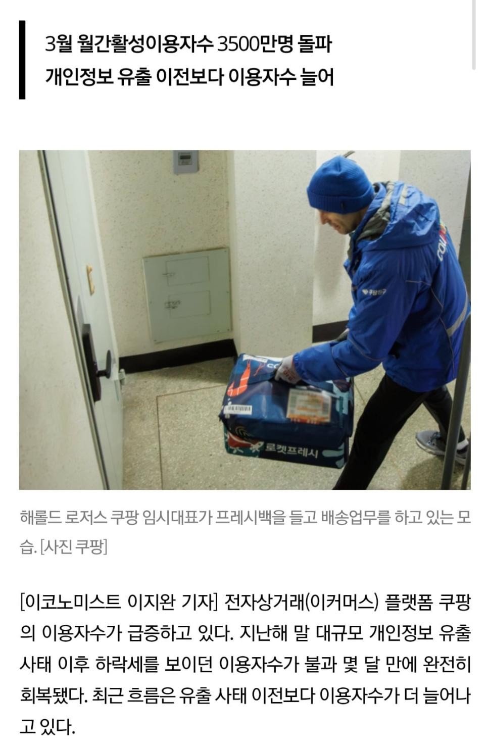 SPORTS SOS | 쿠팡 이용자, 논란 석달 만에 '사상 최대' 수준