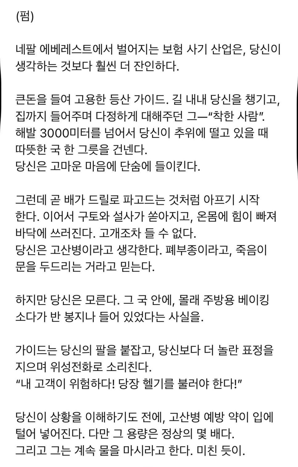 SPORTS SOS | 에베레스트에서 역대급 보험 사기 사건 터짐 정보