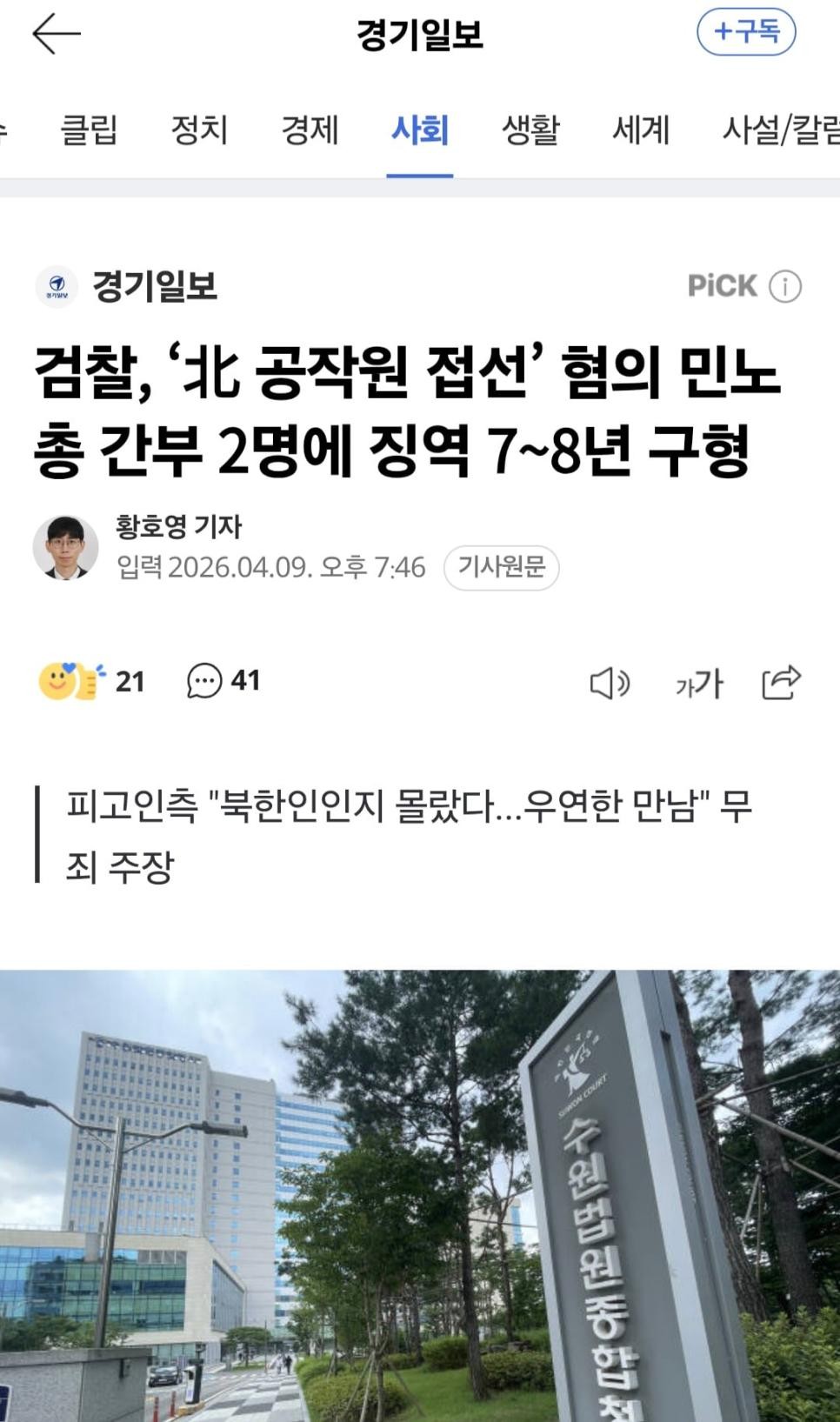 SPORTS SOS | 검찰, ‘北 공작원 접선’ 혐의 민노총 간부 2명에 징역 7~8년 구형 정보