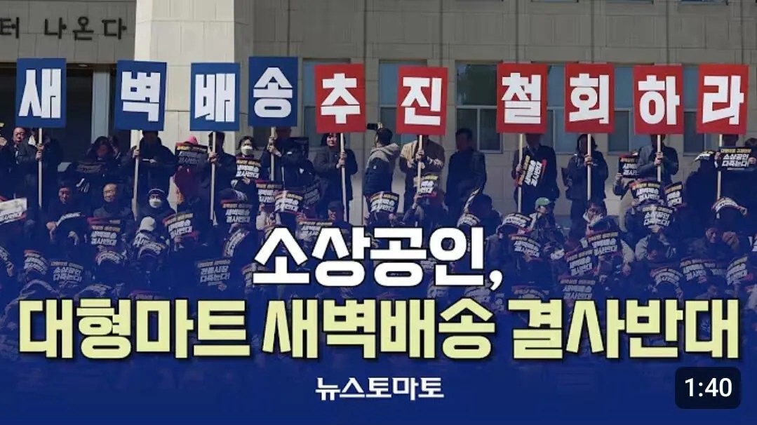 SPORTS SOS | 소상공인,대형마트 새벽배송 결사 반대 (필독)