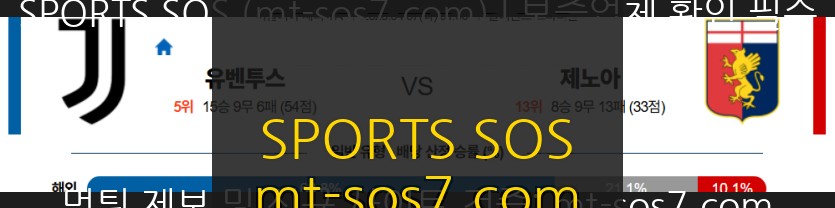 SPORTS SOS | 2026-04-07 01:00 세리에 A 유벤투스 제노아 CFC [속보]