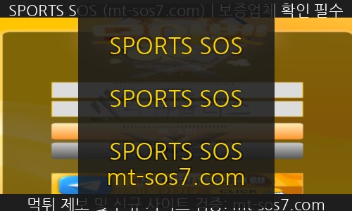 SPORTS SOS | 모아벳 먹튀사이트 회원들을 끌어모아 먹튀하는 사이트 검거!