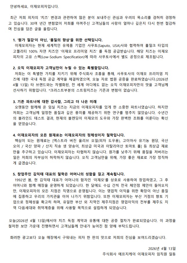 SPORTS SOS | 이재모 피자 치즈 변경관련 입장문 공지 정보