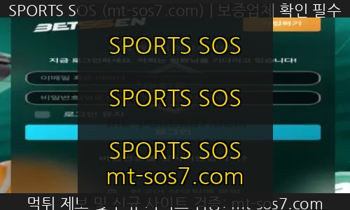 벳센세이션벳 토토 신규사이트 SPORTS SOS 결과 보고 안내