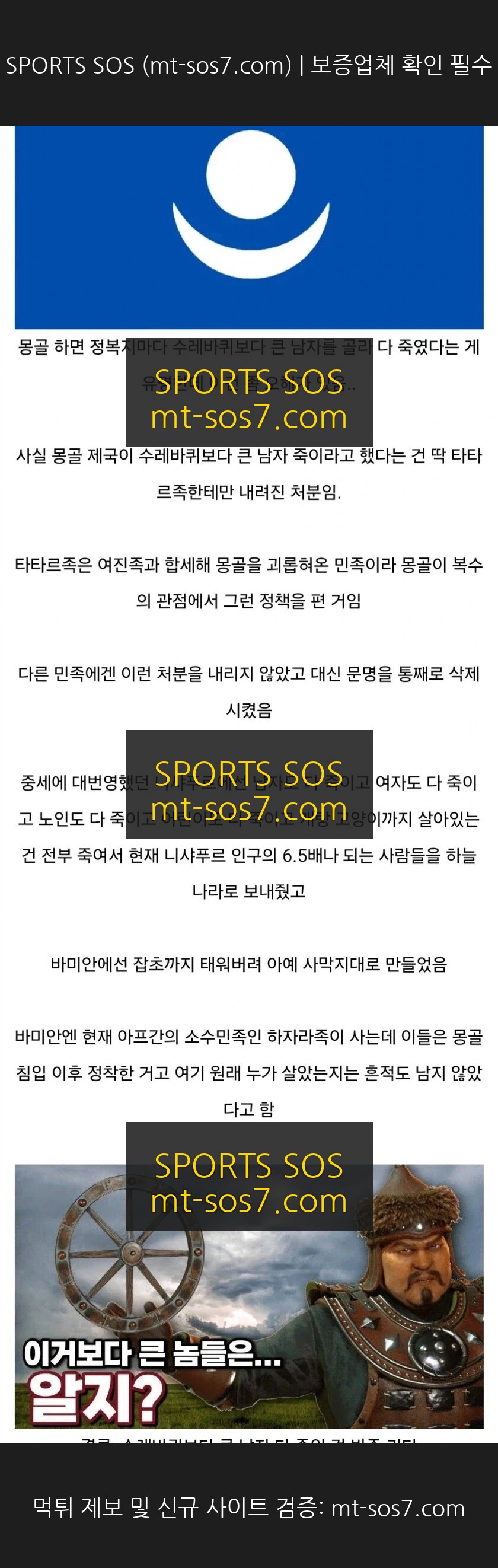SPORTS SOS | 몽골제국의 수레바퀴 밈에 대한 오해