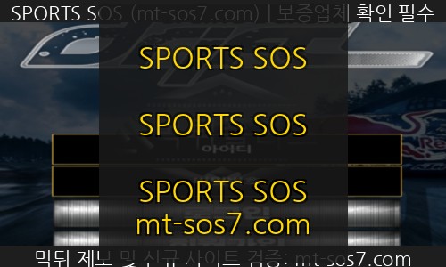 SPORTS SOS | 드리프트 먹튀사이트 가입하고 베팅 두 번 만에 먹튀감행한 싹수 없는 사이트 긴급체포!! (필독)