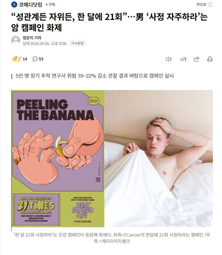 SPORTS SOS | “성관계든 뀨뀨든, 한 달에 21회”…男 ‘사정 자주하라’는 암 캠페인 확인 필수