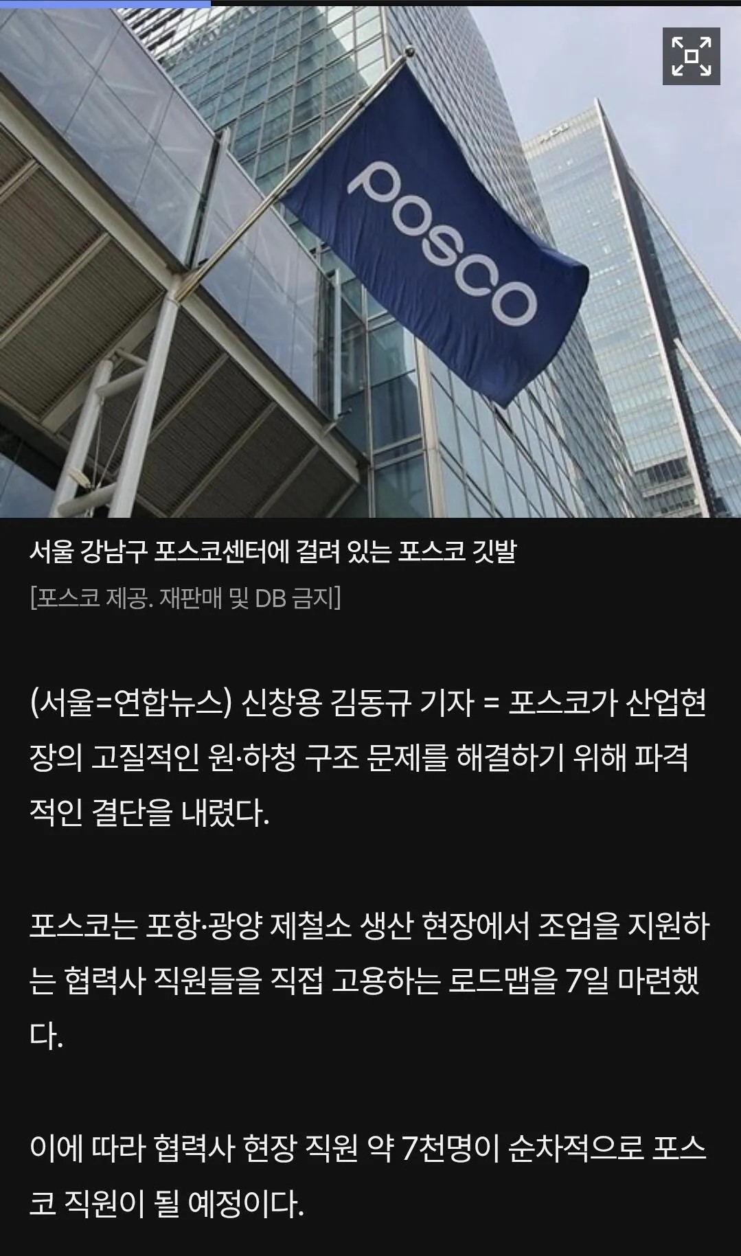 SPORTS SOS | 포스코, 협력사 직원 7,000명 정규직으로 '직접 고용' [속보]