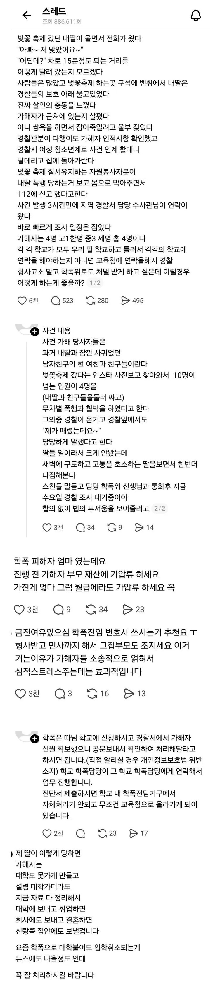 SPORTS SOS | 벚꽃축제에서 남친 전여친을 집단 폭행한 여학생들 정보