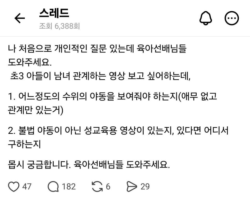 SPORTS SOS | 스레드) 초3 아들이 남녀 관계하는 영상을 보고 싶다는데 육아 선배님들 도와주세요 확인 필수