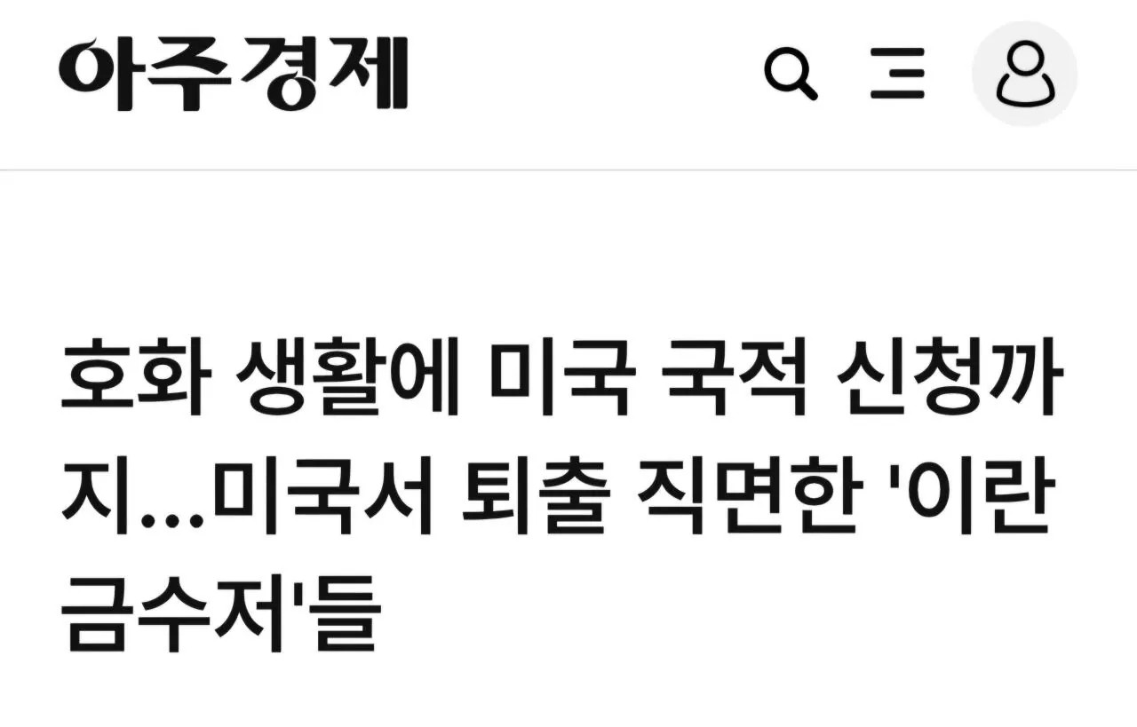 SPORTS SOS | 미국에서 퇴출 직면한 이란 혁명수비대 자녀들 확인 필수