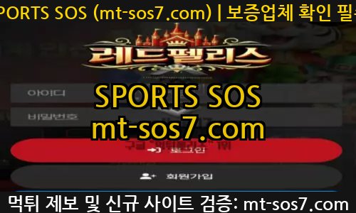 레드펠리스벳 토토 신규사이트 SPORTS SOS 결과 보고 안내 (필독)