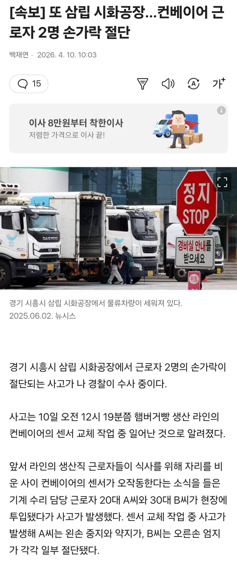 SPORTS SOS | 또 삼립 시화공장..컨베이어 근로자 2명 손가락 절단