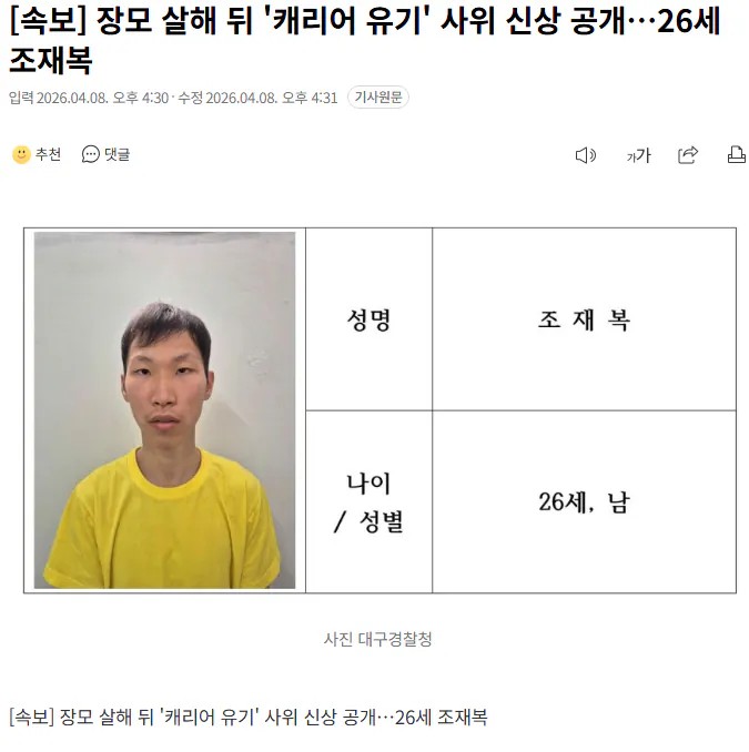 SPORTS SOS | [속보] 장모 살해 뒤 '캐리어 유기' 사위 신상 공개…26세 조재복