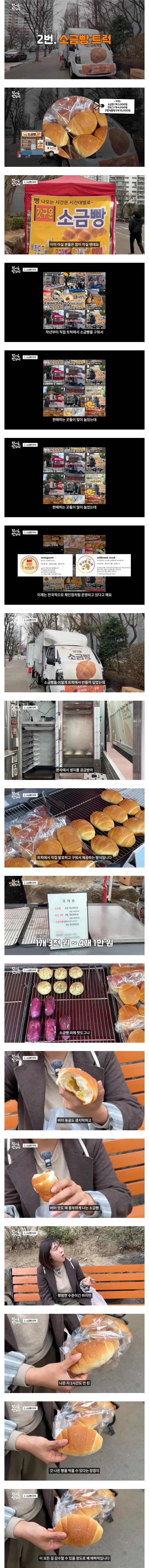 SPORTS SOS | 소금빵 트럭이 최근 늘고 있다. (필독)