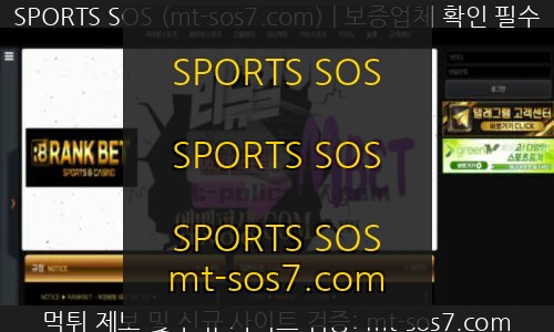 SPORTS SOS | 랭크벳 먹튀사이트 리뉴얼 하자마자 먹튀하는 먹튀사이트 검거! (필독)