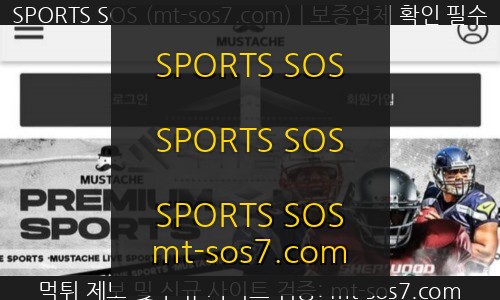 SPORTS SOS | 구)콧수염(현)테리우스 먹튀사이트 회원들에게 엄청나게 돈을 갈취하는 악마소굴 검거