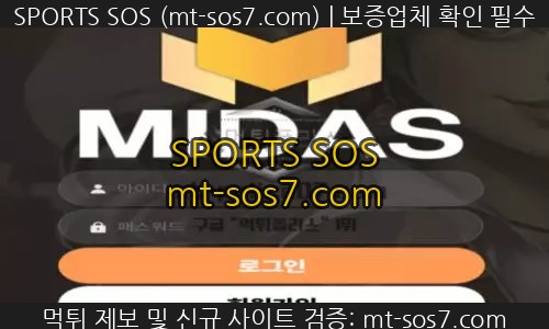 마이다스벳 토토 신규사이트 SPORTS SOS 결과 보고 안내