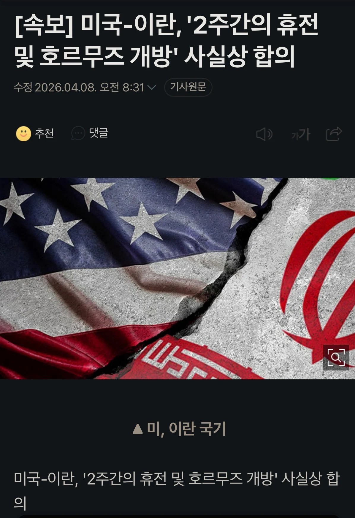 SPORTS SOS | 속보) 이란 미국 2주간 휴전 및 호르무즈 개방 확인 필수