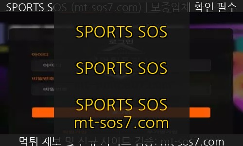 SCMBET 토토 신규사이트 SPORTS SOS 결과 보고 안내 정보