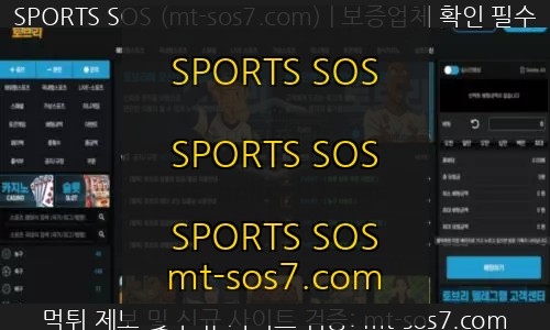 토브리 신규사이트 SPORTS SOS 결과 공개 확인 필수