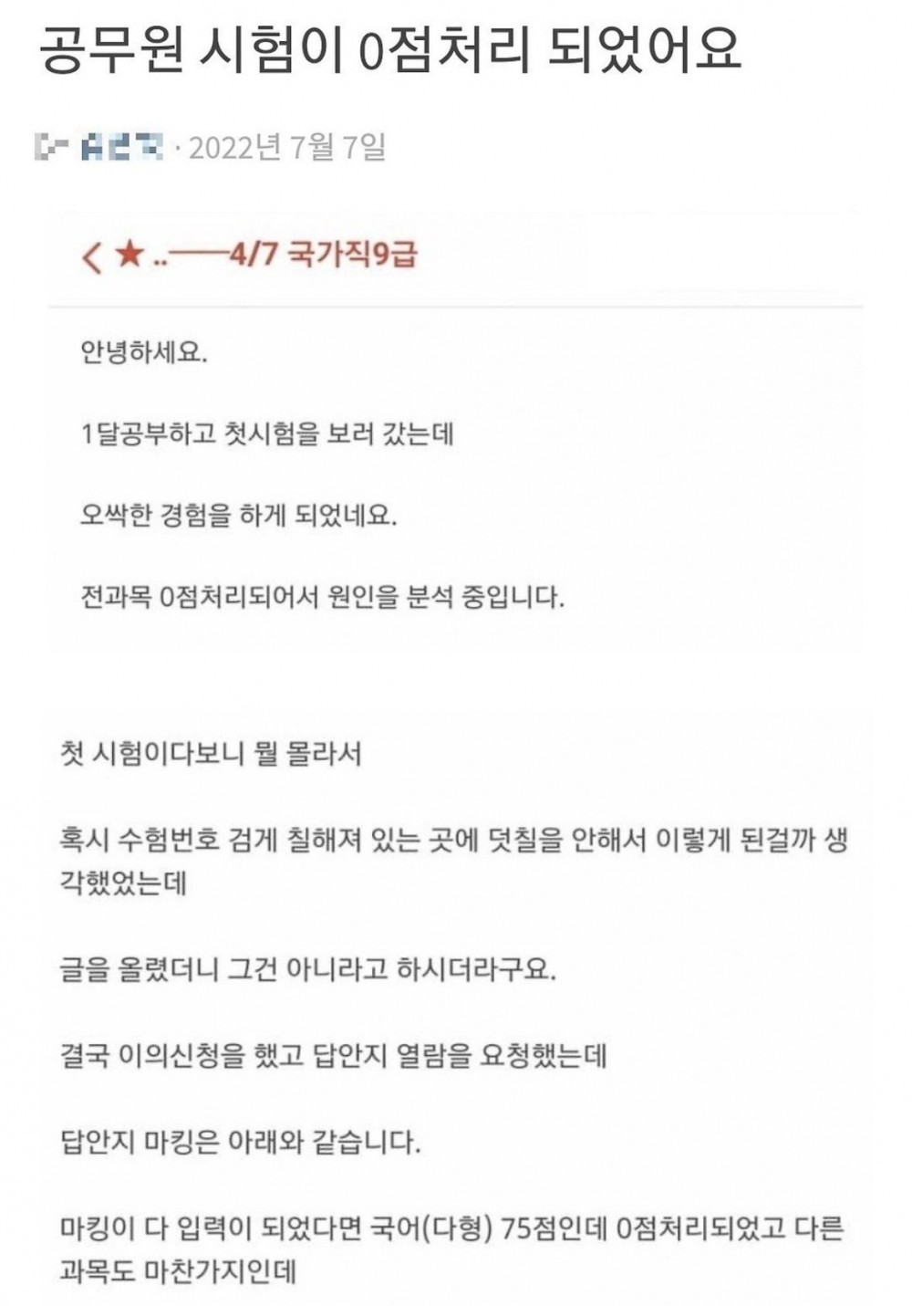 SPORTS SOS | 공무원 시험 0점 처리된 사람