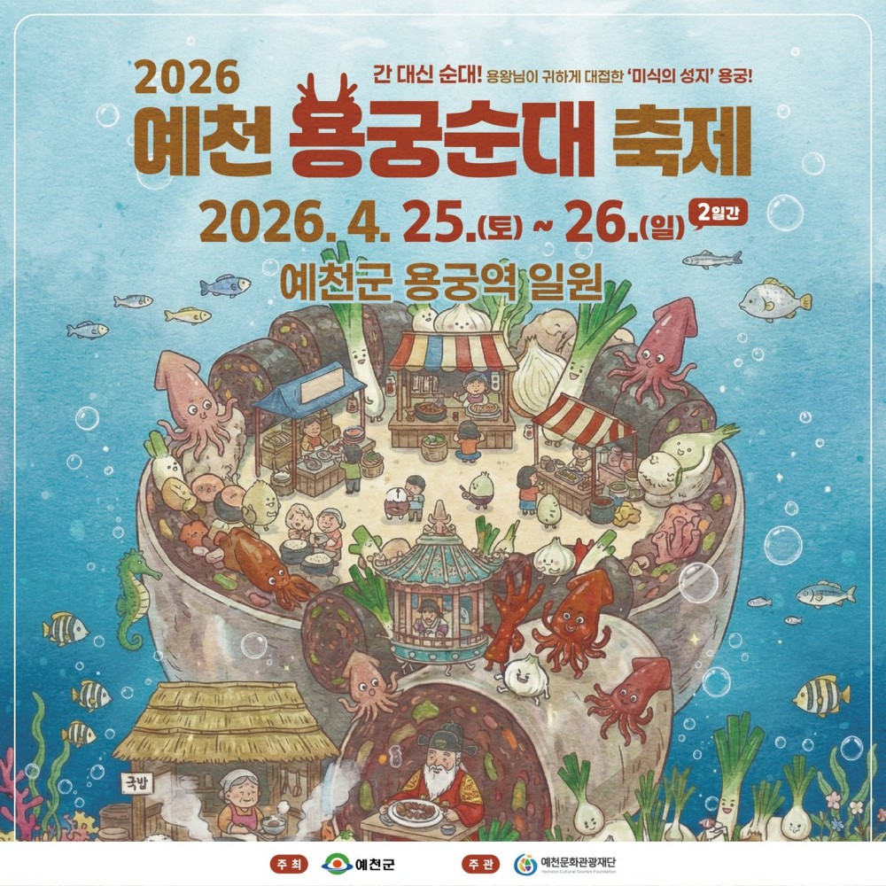 SPORTS SOS | 귀여워서 난리난 예천 용궁순대 축제 포스터 (필독)